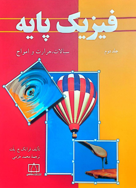کتاب فیزیک پایه جلد 2 سیالات حرارت و امواج فاطمی